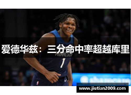 爱德华兹：三分命中率超越库里