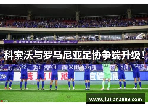 科索沃与罗马尼亚足协争端升级！