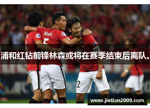 浦和红钻前锋林森或将在赛季结束后离队。
