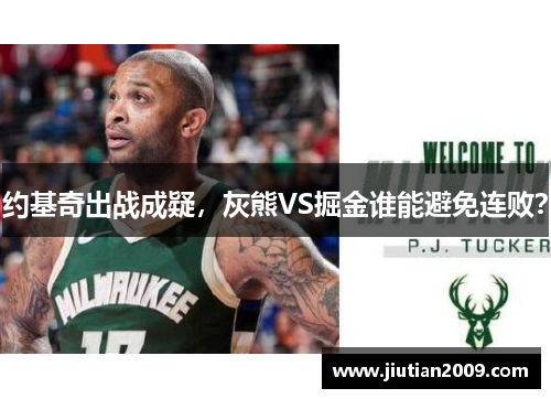 约基奇出战成疑，灰熊VS掘金谁能避免连败？