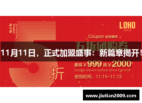11月11日，正式加盟盛事：新篇章揭开！