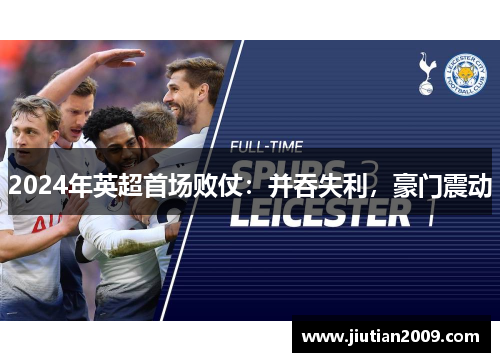 2024年英超首场败仗：并吞失利，豪门震动
