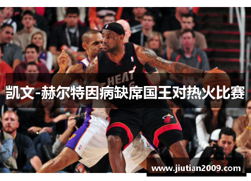 凯文-赫尔特因病缺席国王对热火比赛