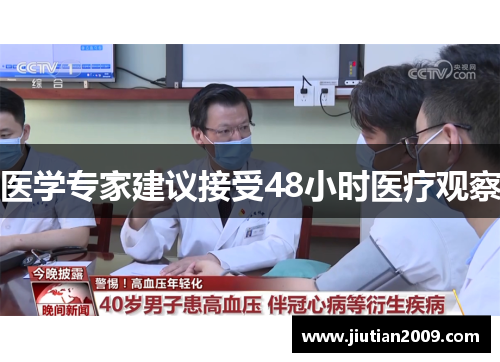 医学专家建议接受48小时医疗观察