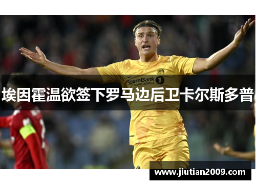 埃因霍温欲签下罗马边后卫卡尔斯多普