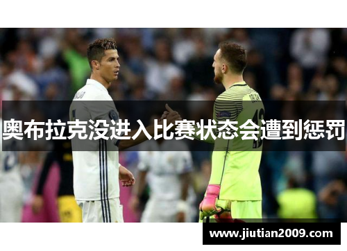 奥布拉克没进入比赛状态会遭到惩罚
