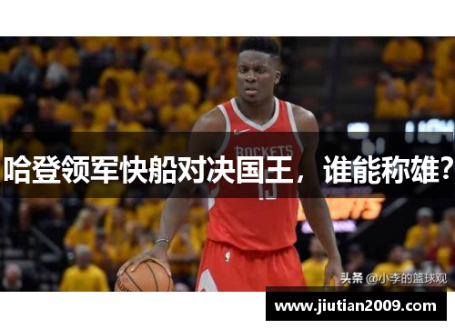 哈登领军快船对决国王，谁能称雄？