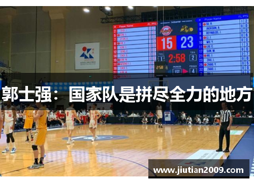 郭士强：国家队是拼尽全力的地方
