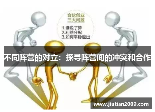 不同阵营的对立：探寻阵营间的冲突和合作