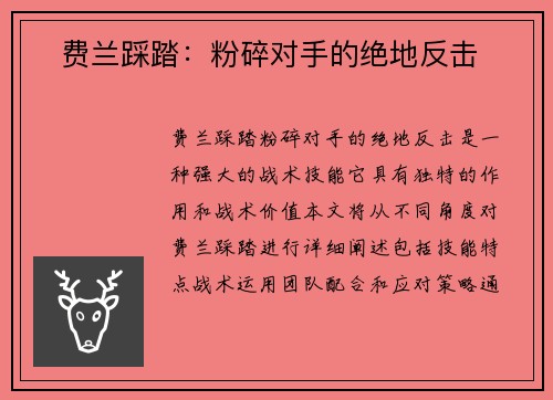 ⚡费兰踩踏：粉碎对手的绝地反击