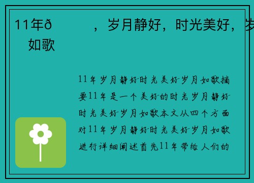 11年💛，岁月静好，时光美好，岁月如歌