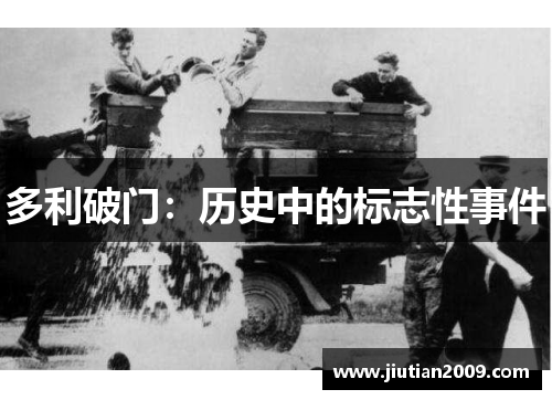 多利破门：历史中的标志性事件
