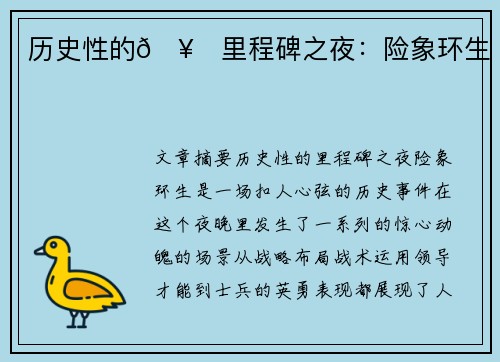 历史性的🥇里程碑之夜：险象环生