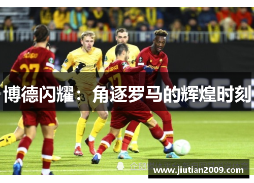 博德闪耀：角逐罗马的辉煌时刻