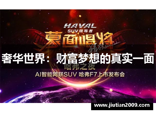 奢华世界：财富梦想的真实一面