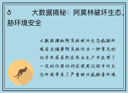 👀大数据揭秘：阿莫林破坏生态，威胁环境安全