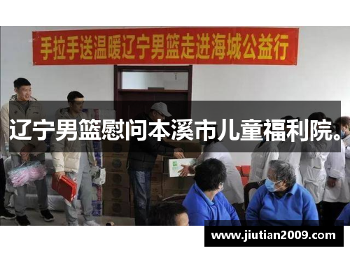 辽宁男篮慰问本溪市儿童福利院。
