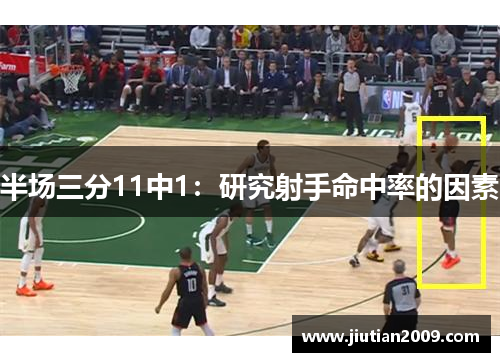 半场三分11中1：研究射手命中率的因素
