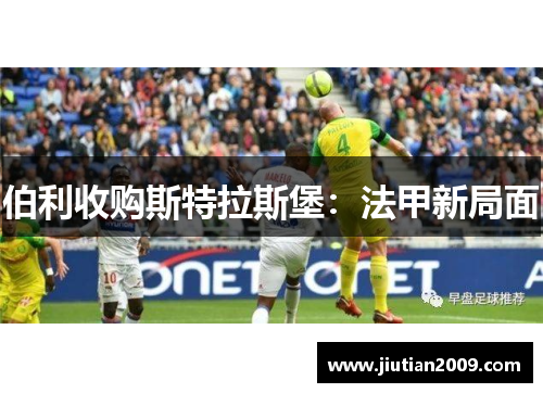 伯利收购斯特拉斯堡：法甲新局面