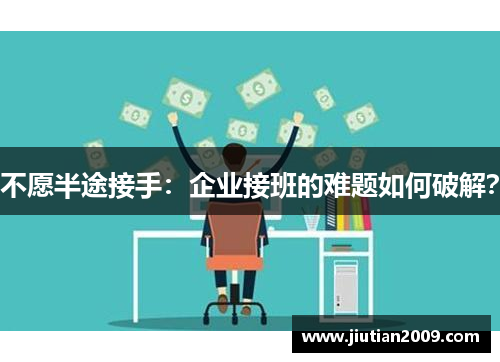 不愿半途接手：企业接班的难题如何破解？