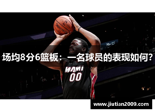 场均8分6篮板：一名球员的表现如何？