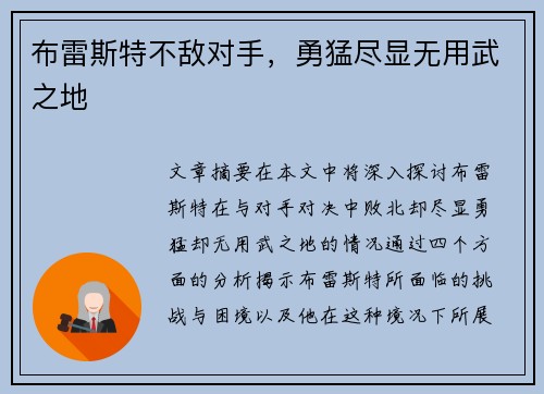 布雷斯特不敌对手，勇猛尽显无用武之地