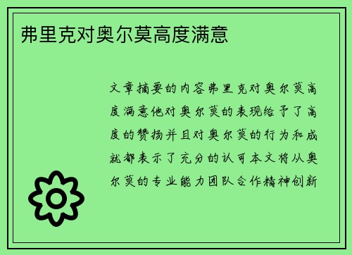 弗里克对奥尔莫高度满意