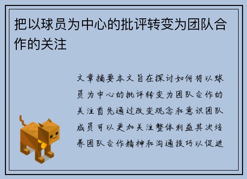 把以球员为中心的批评转变为团队合作的关注