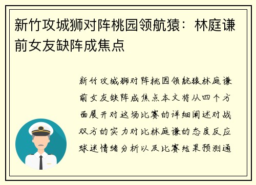 新竹攻城狮对阵桃园领航猿：林庭谦前女友缺阵成焦点