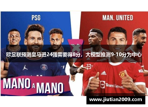 欧足联预测皇马进24强需要得8分，大模型推测9-10分为中心